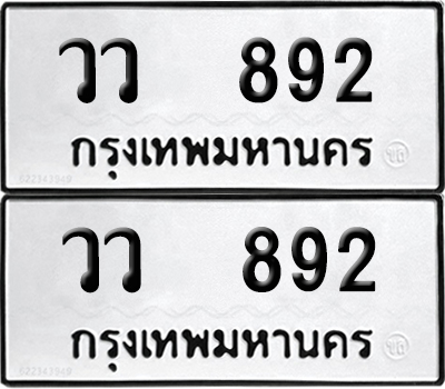 ทะเบียนรถ 892 ทะเบียน วว 892 (12)