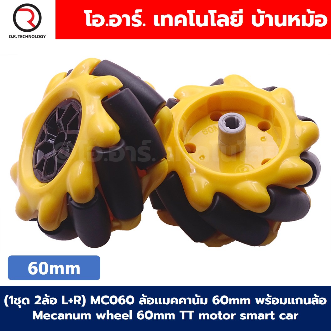(1ชุด 2ล้อ L+R) MC060 ล้อแมคคานัม 60mm พร้อมแกนล้อ Mecanum wheel TT motor smart car ล้อหมุนรอบทิศทาง ล้อซ้าย+ล้อขวา