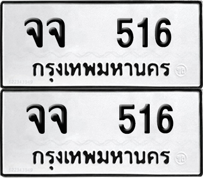 ทะเบียนรถ 516 ทะเบียน จจ 516 ผลรวมดี 24 (12)