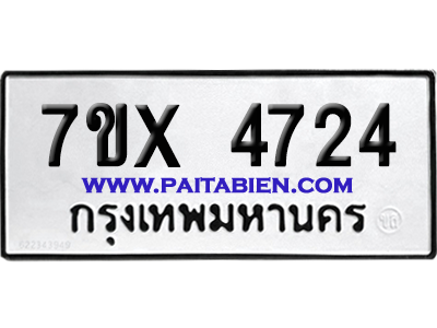จองทะเบียนรถ 7ขx 4724 จากกรมขนส่ง อย่างถูกต้อง