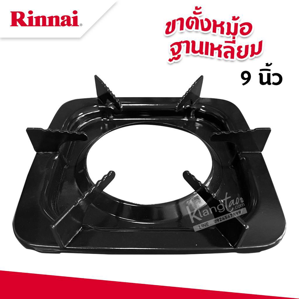 RINNAI ขาตั้งหม้อ กระทะ เตาแก๊สรินไน รุ่น RT-711SS ขนาด 9 นิ้ว