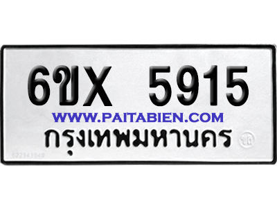 จองทะเบียนรถ 6ขx 5915 จากกรมขนส่ง อย่างถูกต้อง