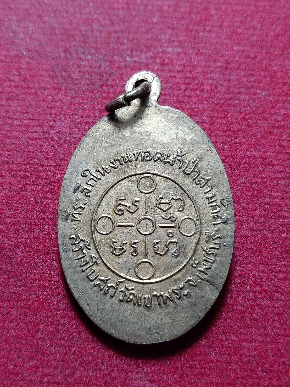 เหรียญพระมงคลเทพมุณีวักปากน้ำภาษีเจริญ ธนบุรี สร้างโบสถ์วัดเขาพระ จ.เพชรบุรี (SKU-12133)