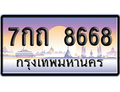ทะเบียน 8668 ป้ายประมูล – 7กถ 8668 เลขหาบ (สวย)