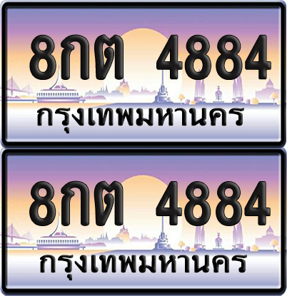 ทะเบียน 4884 ป้ายประมูล – 8กต 4884 ผลรวมดี 36 เลขหาบ (6)