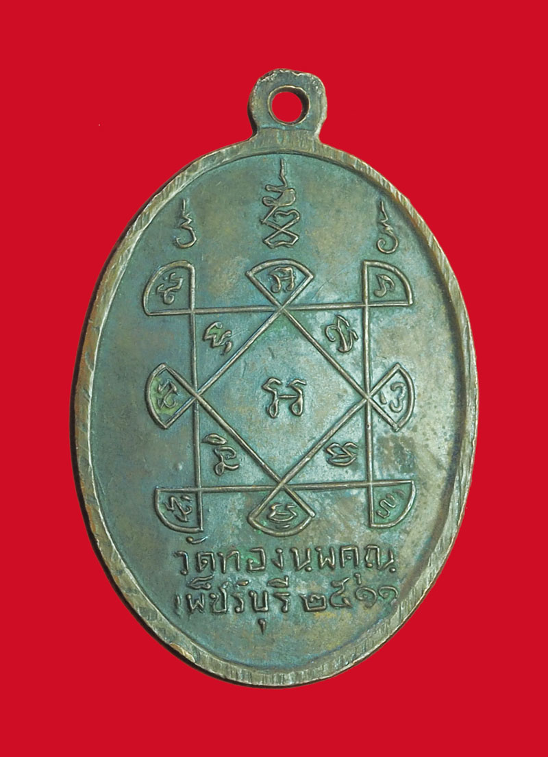 *31921 เหรียญพระครูปัญญาโชติวัฒน์ วัดทองนพครุ ปี 2511 เพชรบุรี (หลวงพ่อแดง วัดเขาบันไดอิฐ ร่วมปลุกเสก) 55