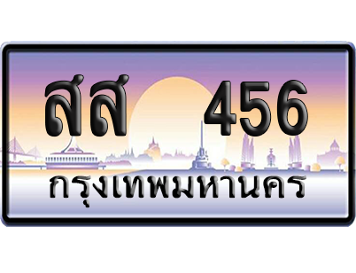 ทะเบียน 456 ป้ายประมูล – สส 456 เลขเรียง (สวย)