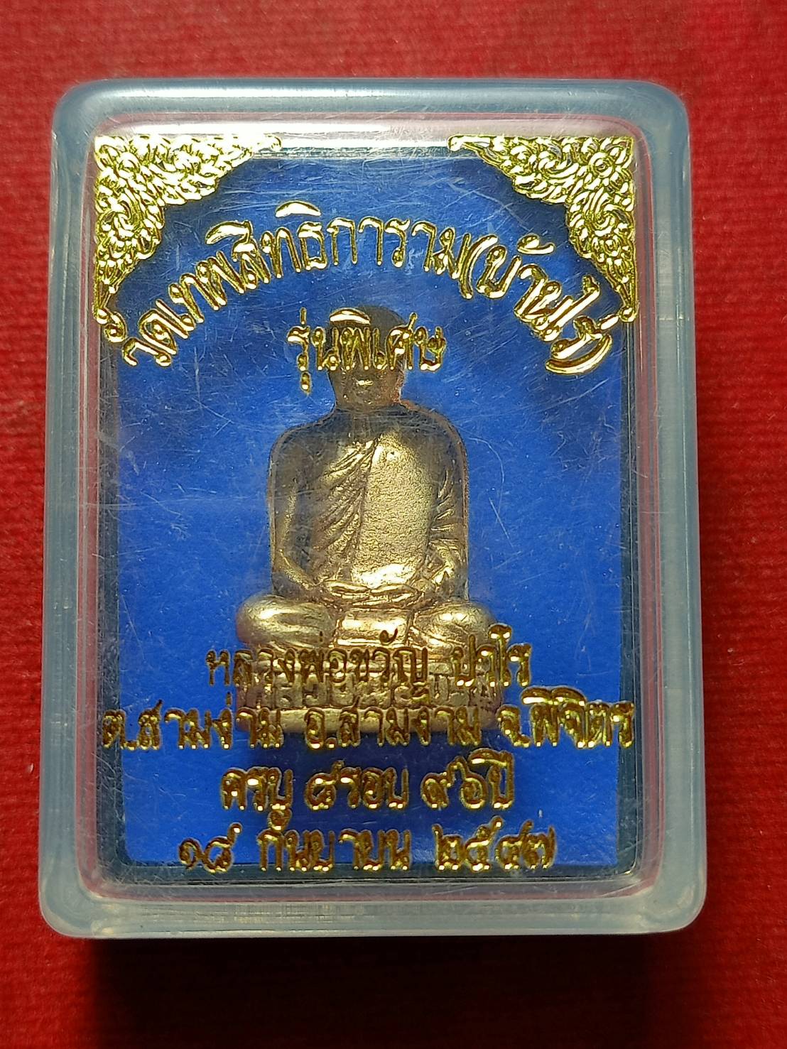 รูปหล่อหลวงพ่อขวัญ ปวโร วัดบ้านไร่ จ.พิจิตร รุ่น 8 รอบ ปี 2547 พร้อมกล่อง (SKU-11799)