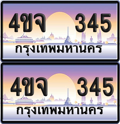 ทะเบียน 345 ป้ายประมูล - 4ขจ 345 ผลรวมดี 24 พร้อมส่งมอบ จากกรมขนส่ง (5)
