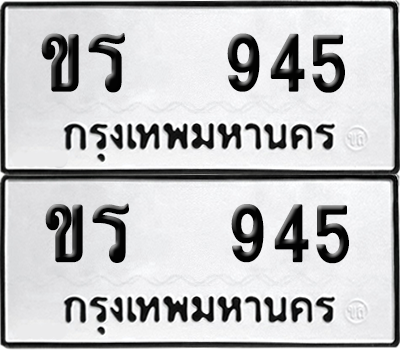 เลขรถ 945 ทะเบียน ขร 945 ผลรวมดี 24 พร้อมส่งมอบ (12)