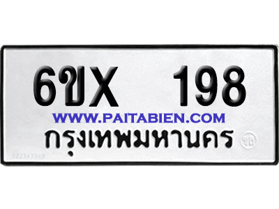 จองทะเบียนรถ 6ขx 198 จากกรมขนส่ง อย่างถูกต้อง