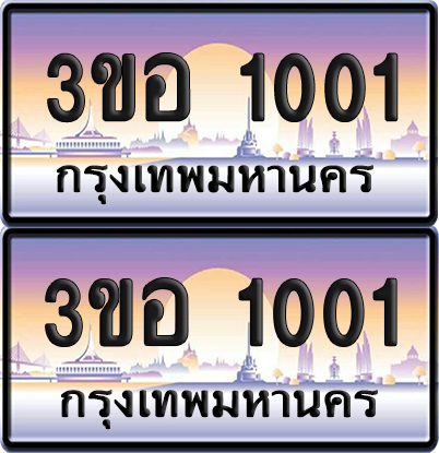 ทะเบียน 1001 ป้ายประมูล - 3ขอ 1001 พร้อมส่งมอบ จากกรมขนส่ง (5)
