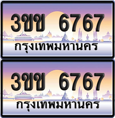 ทะเบียน PAITABIEN 6767 – เลขประมูล 3ขข 6767 (1)