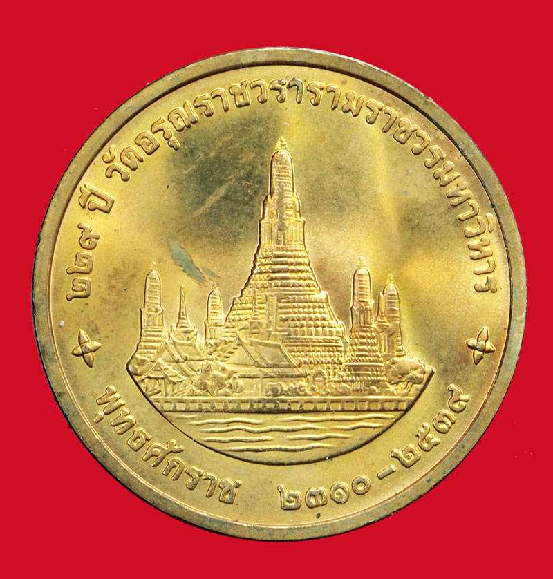 *35801 เหรียญในหลวงรัชกาลที่ 9 ครบ 229 ปี วัดอรุณราชวราราม กรุงเทพ บล็อกกองกษาปณ์ 5