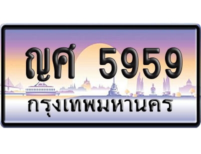 ทะเบียน 5959 ป้ายประมูล ญศ 5959 จากกรมขนส่ง (5)