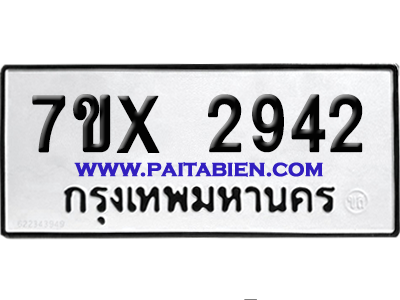จองทะเบียนรถ 7ขx 2942 จากกรมขนส่ง อย่างถูกต้อง