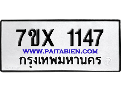 จองทะเบียนรถ 7ขx 1147 จากกรมขนส่ง อย่างถูกต้อง