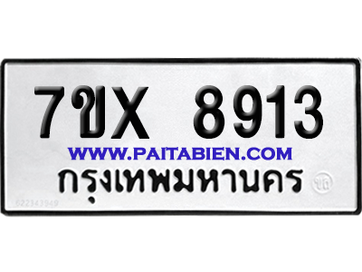 จองทะเบียนรถ 7ขx 8913 จากกรมขนส่ง อย่างถูกต้อง