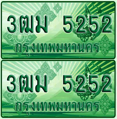 ป้ายประมูล 5252 เลขรถ 3ฒม 5252 กระบะแคป (4)