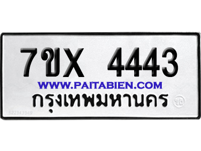 จองทะเบียนรถ 7ขx 4443 จากกรมขนส่ง อย่างถูกต้อง
