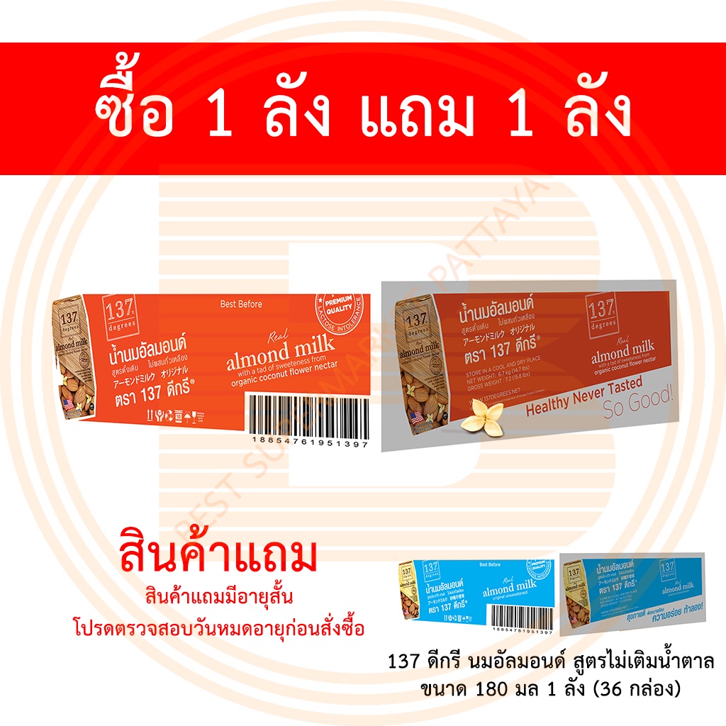 [1 ลัง ฟรี 1 ลัง] 137 ดีกรี นมอัลมอนด์ ดั้งเดิม 180 มล บรรจุ 36 กล่อง แถมฟรี 137 ดีกรี นมอัลมอนด์ไม่เติมน้ำตาล 1 ลัง