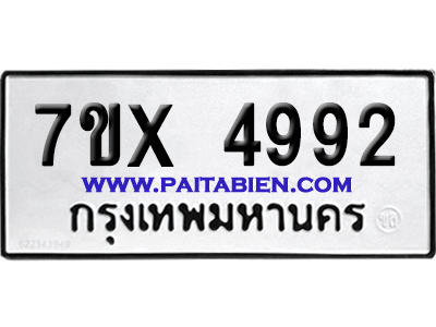 จองทะเบียนรถ 7ขx 4992 จากกรมขนส่ง อย่างถูกต้อง