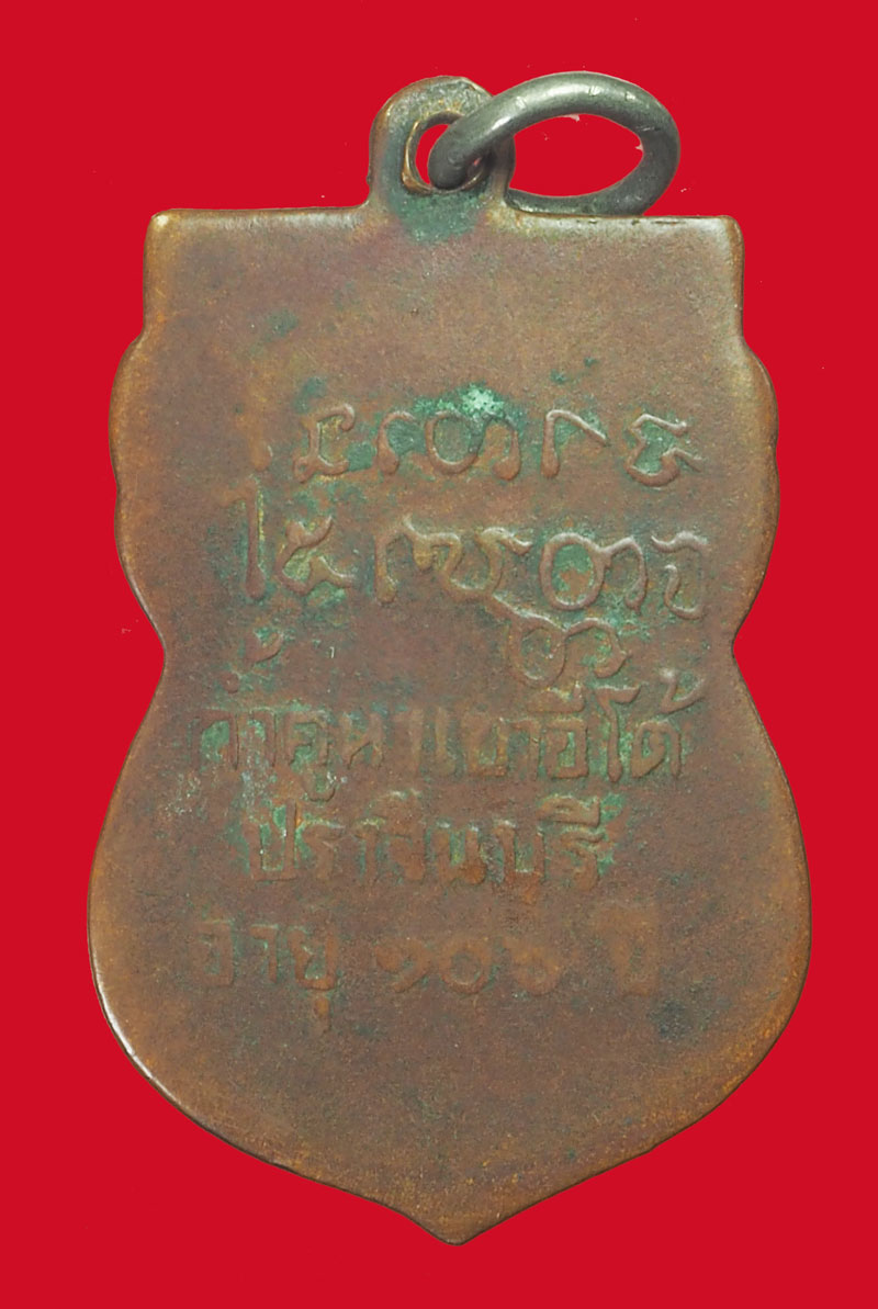 *33905เหรียญหลวงพ่อเคน วัดถ้ำเขาอีโต้ ปราจีนบุรี เนื้อทองแดง สภาพใช้ 48