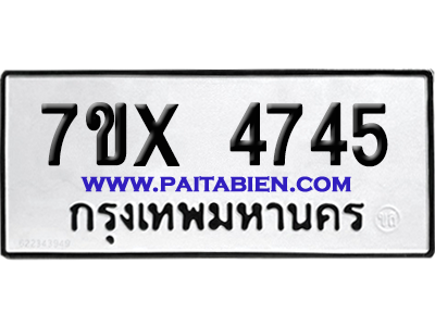 จองทะเบียนรถ 7ขx 4745 จากกรมขนส่ง อย่างถูกต้อง
