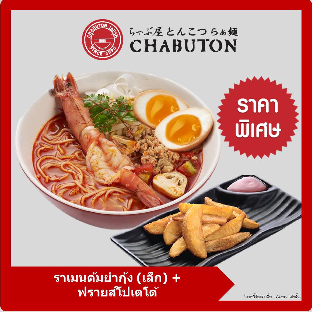 [E-voucher] Chabuton - Tom Yum Kung Ramen (S)+ Fried Potato / ชาบูตง ราเมน - ราเมนต้มยำกุ้ง (เล็ก) + ฟรายส์โปเตโต้