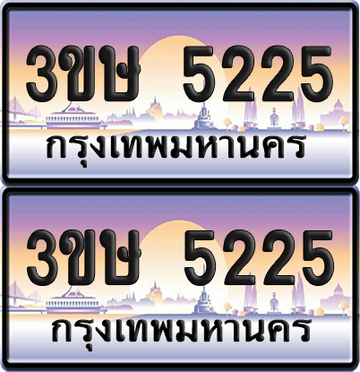 ทะเบียน 5225 ป้ายประมูล - 3ขษ 5225 ผลรวมดี 23 พร้อมส่งมอบ (1)