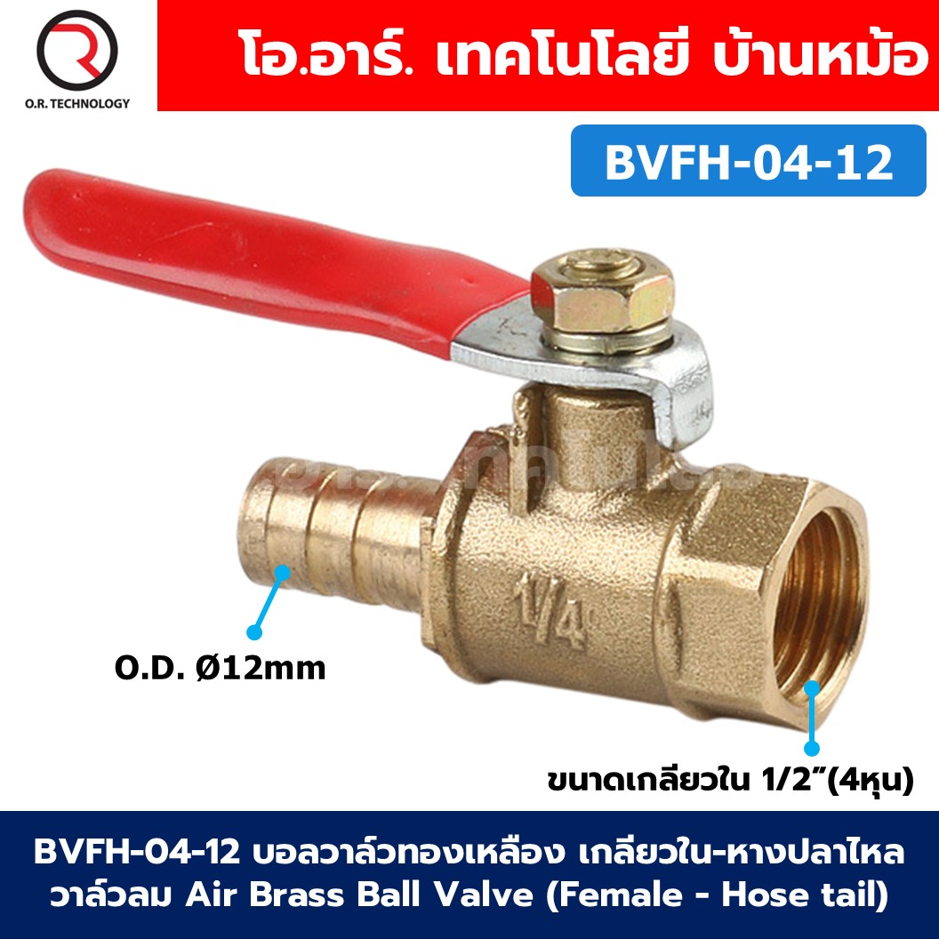 BVFH บอลวาล์วทองเหลือง เกลียวใน-หางปลา วาล์วลม ก้านแดง Air Brass Ball Valve Female thread-Hose tail เกลียว ผู้-หางปลา ก๊อกลมทองเหลือง บอลวาล์วลม วาล์วลมทองเหลือง วาล์วปั๊มลม