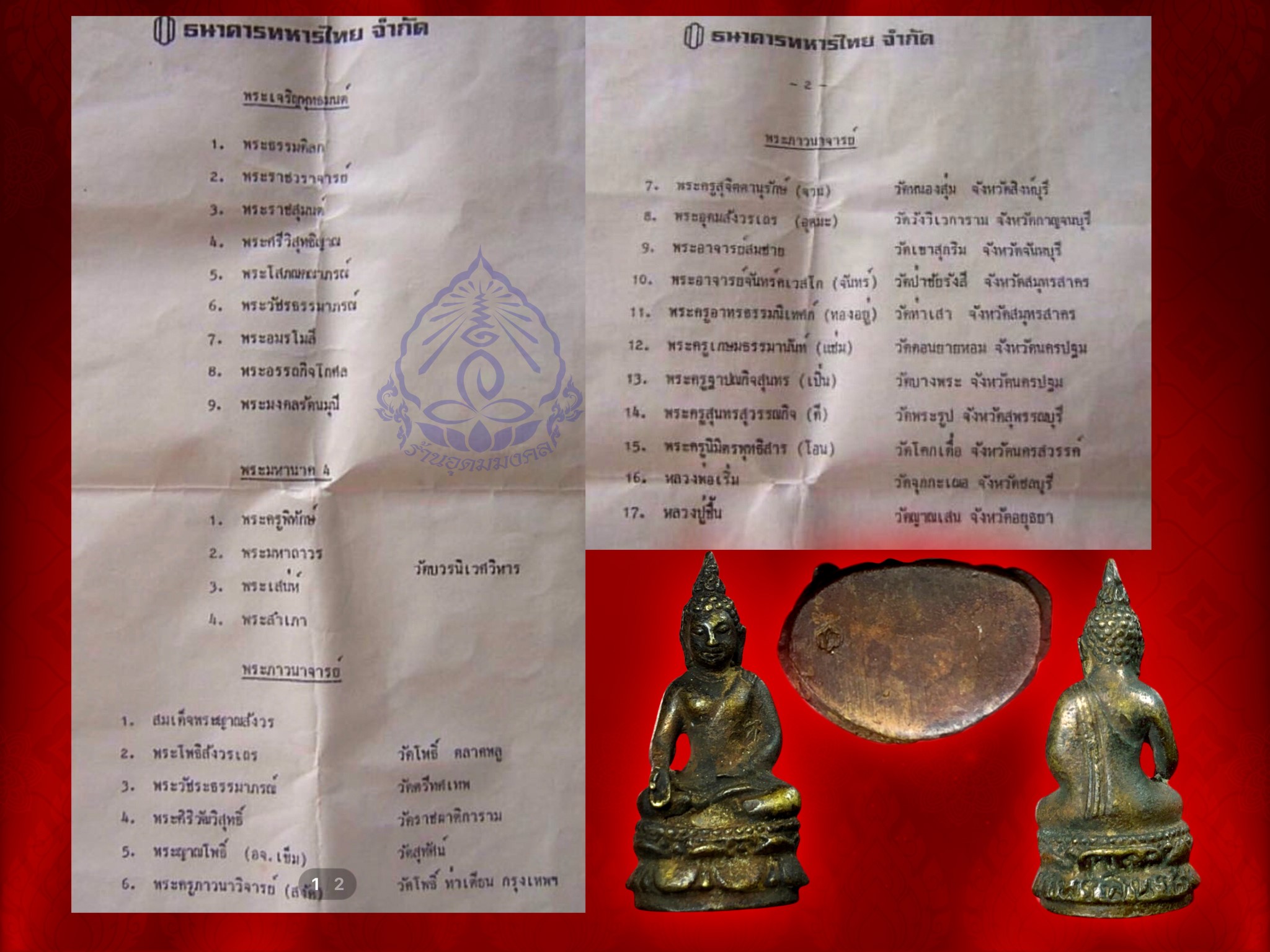พระกริ่งไพรีพินาศ ปี2530 เนื้อทองผสม ที่ระลึกครบรอบ30ปี ธนาคารทหารไทย กล่องครบถ้วน พระกริ่งไพรีพินาศรุ่นนี้ ถอดแบบจากพระกริ่งไพรีพินาศของวัดบวรนิเวศวิหาร มีชนวนเก่าของปี 2495 และชนวนเก่าที่สำคัญอีกมากมาย สมเด็จพระญาณสังวร สมเด็จพระสังฆราช วัดบวรนิเวศ ทรงอ