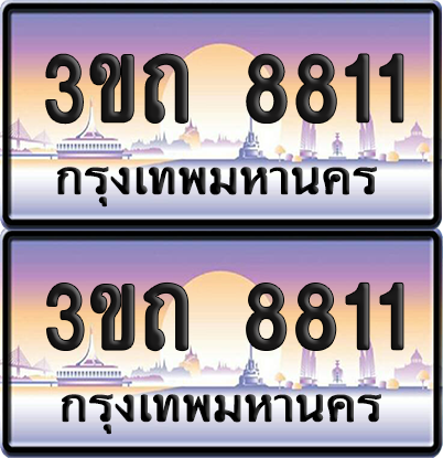 ทะเบียนรถ 8811 ป้ายประมูล - 3ขถ 8811 ผลรวมดี 24 ทะเบียนเลขคู่ จากกรมขนส่ง (1)