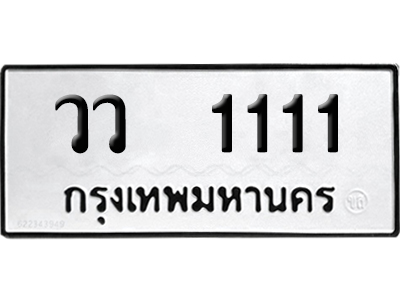 ทะเบียนรถ 1111 เลขนำโชค วว 1111 จากกรมขนส่ง (1)