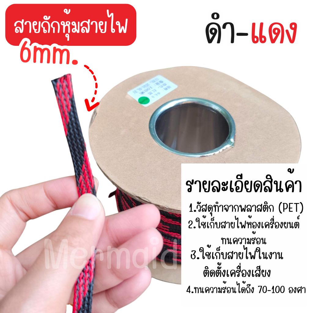สายถักหุ้มสายไฟ 4-14 มม. ดำแดง (1เมตร) ตัดความยาวตลอด [มีของพร้อมส่ง]
