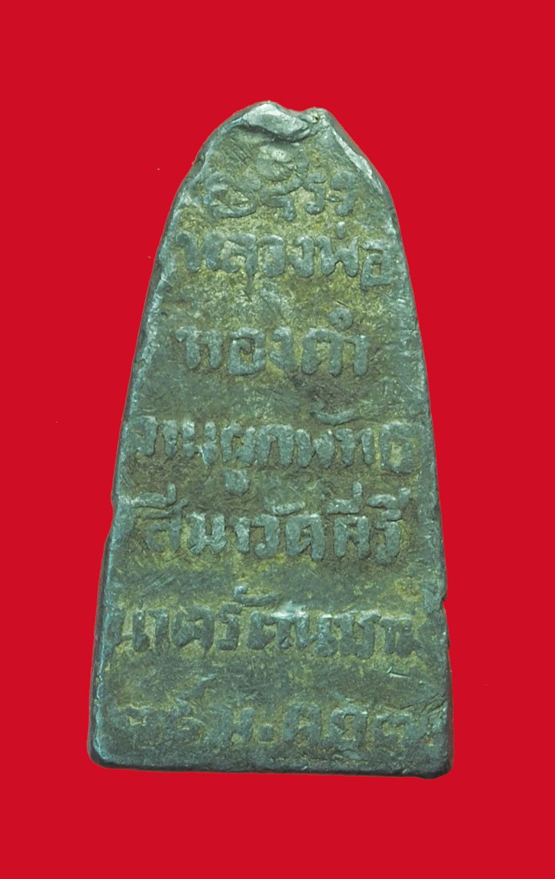 *31928 พระหล่อเนื้อตะกั่ว หลวงพ่อดำ วัดนาครัตนาราม ลพบุรี ปี 2507 เนื้อชินตะกั่วเก่า (บางท่านบอกว่า หลวงพ่อทิม วัดช้างไห้ร่วมปลุกเสก) 8