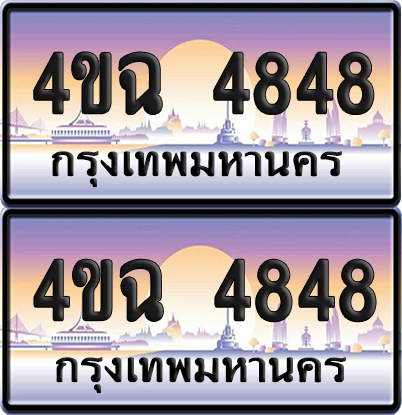 ทะเบียน 4848 ป้ายประมูล - 4ขฉ 4848 พร้อมส่งมอบ จากกรมขนส่ง (4)