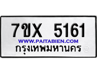 จองทะเบียนรถ 7ขx 5161 จากกรมขนส่ง อย่างถูกต้อง