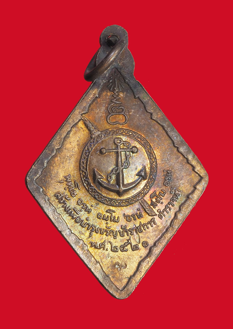 *32114 เหรียญหลวงปู่แหวน สุจิณโณ วัดดอยแม่ปั่ง เชียงใหม่ ตำรวจน้้ำ จัดสร้าง 31