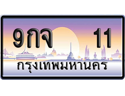 ทะเบียน 11 ป้ายประมูล – 9กจ 11 เลข VIP (6)