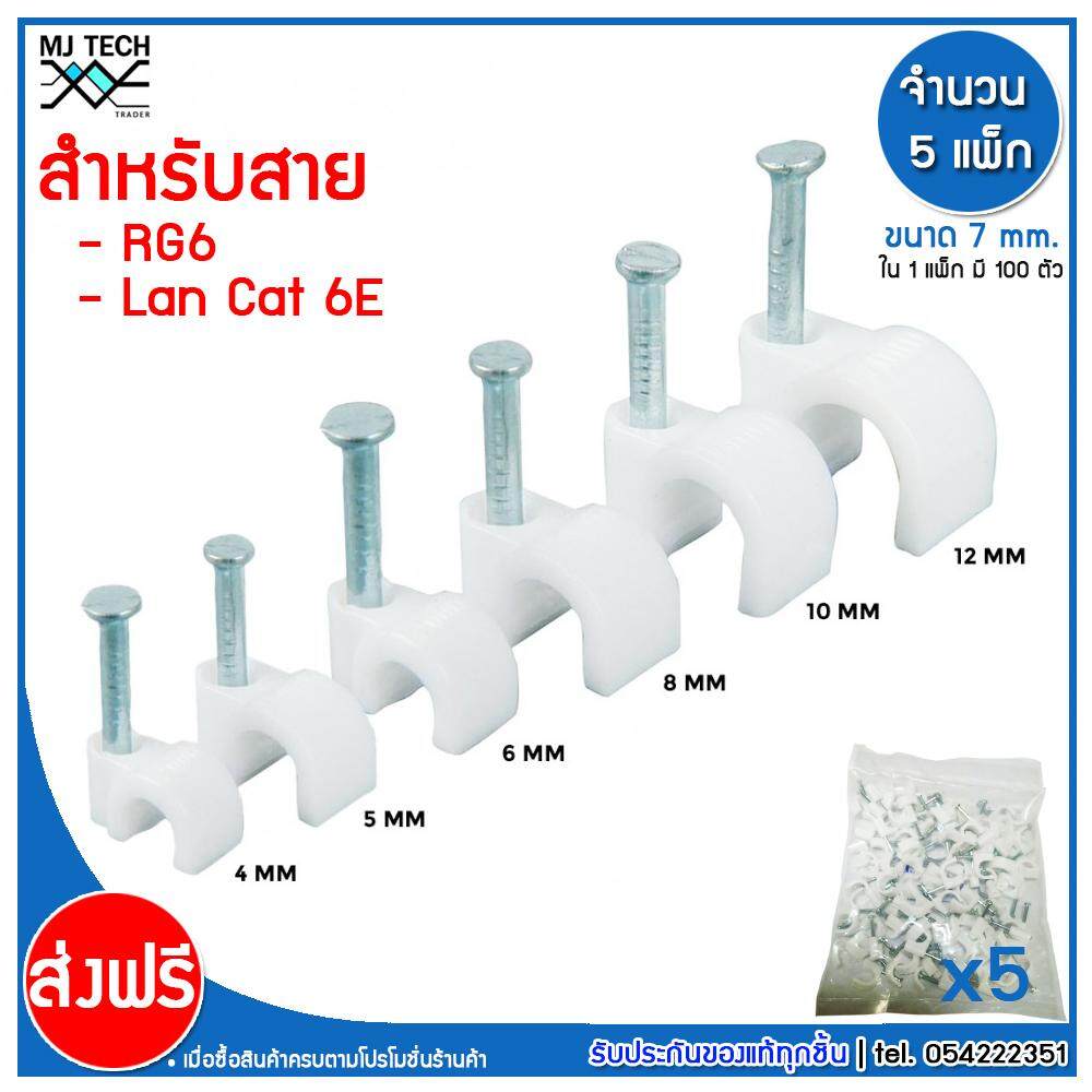 MJ-Tech กิ๊บตอกสาย แบบสายกลม ขนาด 7 มม. ( RG6 ,LAN CAT6E )บรรจุ 100 ตัว ต่อ แพ็ก (แพ็ก 100-500-1000 ตัว)