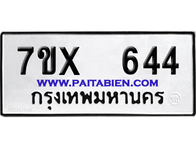 จองทะเบียนรถ 7ขx 644 จากกรมขนส่ง อย่างถูกต้อง