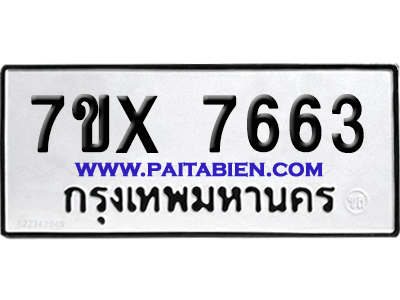 จองทะเบียนรถ 7ขx 7663 จากกรมขนส่ง อย่างถูกต้อง