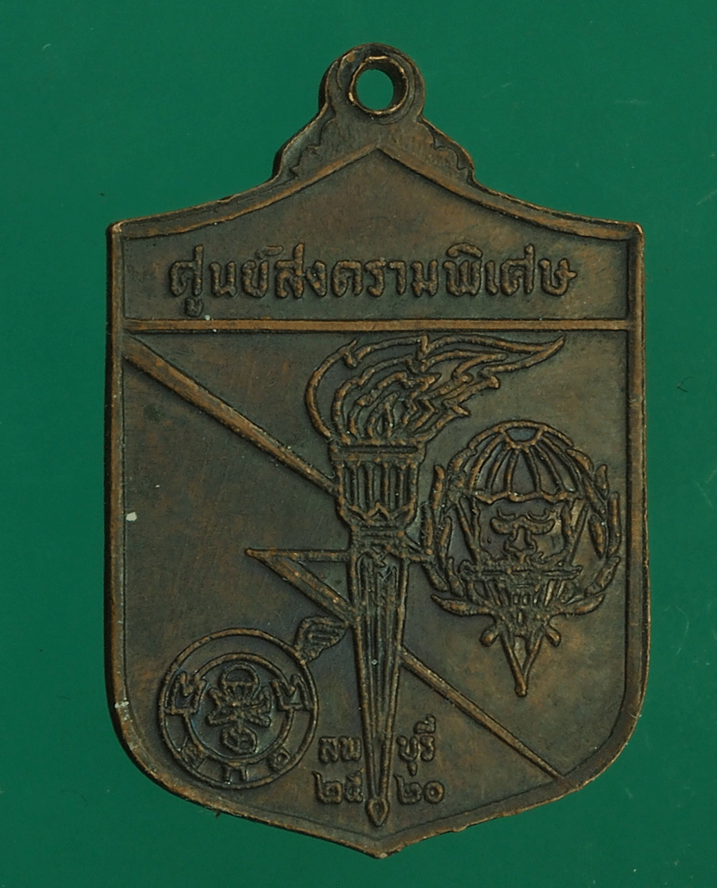 ขายแล้ว*27562 เหรียญหลวงพ่อผาง วัดอุดมคงคาคีรีเขต ปี 2520 ศูนย์สงครามพิเศษลพบุรี จัดสร้าง 23