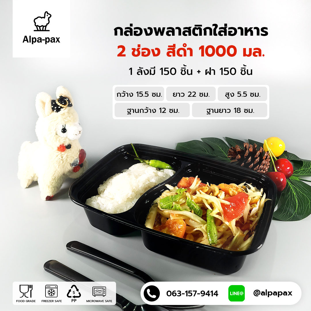 กล่องอาหารพลาสติก+ฝา 2 ช่อง 1000ml. สีดำ (ลัง 150ใบ) กล่องไมโครเวฟ กล่องข้าว กล่องอาหาร กล่องใส่อาหาร
