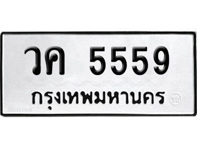 ทะเบียนรถ 5559 ทะเบียน วค 5559 พร้อมส่งมอบ (2)