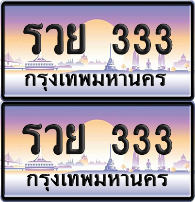 ทะเบียน 333 ป้ายประมูล - รวย 333 พร้อมส่งมอบ จากกรมขนส่ง (12)