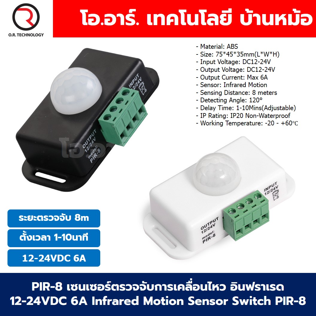 PIR-8 เซนเซอร์ตรวจจับการเคลื่อนไหว อินฟราเรด 12-24VDC 6A Infrared Motion Sensor Light Switch PIR-8 สีขาว/สีดำ Human Body sensor