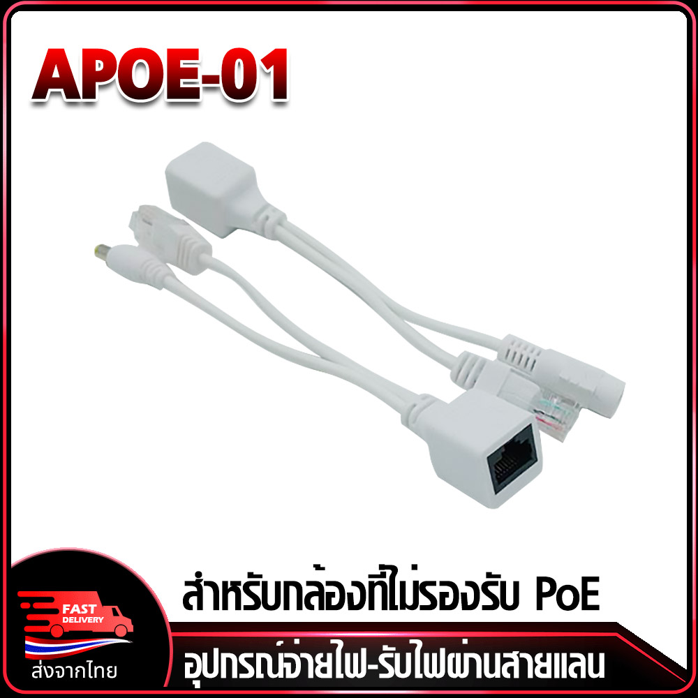 APOE-01 PoE Cable ขายเป็นคู่