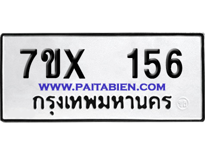 จองทะเบียนรถ 7ขx 156 จากกรมขนส่ง อย่างถูกต้อง